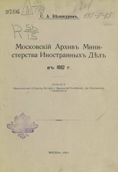 Московский архив министерства иностранных дел в 1812 году
