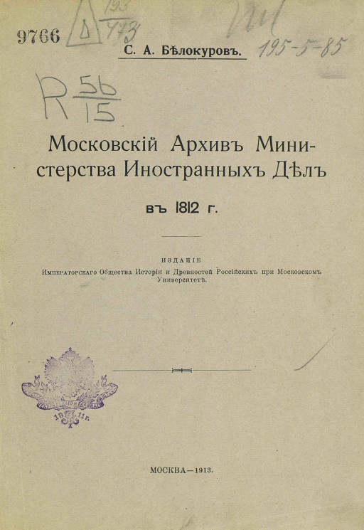Московский архив министерства иностранных дел в 1812 году