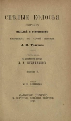 Спелые колосья. Сборник мыслей и афоризмов, извлеченных из частной переписки Л.Н. Толстого. Выпуск 3