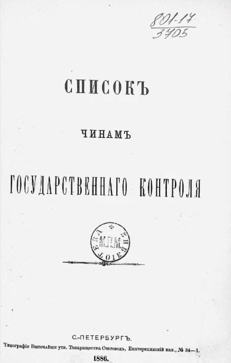 Список чинам Государственного контроля. 1886 год