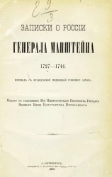Записки о России генерала Манштейна 1727-1744