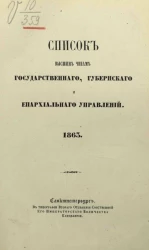 Список высшим чинам государственного, губернского и епархиального управлений. 1863
