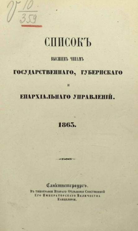 Список высшим чинам государственного, губернского и епархиального управлений. 1863