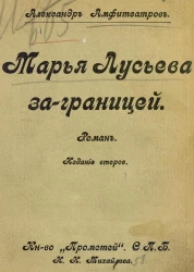 Марья Лусьева за границей. Роман. Издание 2