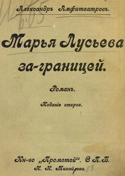 Марья Лусьева за границей. Роман. Издание 2