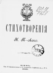 Стихотворения Н. П-ского