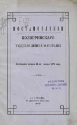 Постановления Кологривского уездного земского собрания экстренного созыва 28-го ноября 1875 года