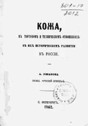 Кожа, в торговом и техническом отношениях в их историческом развитии в России