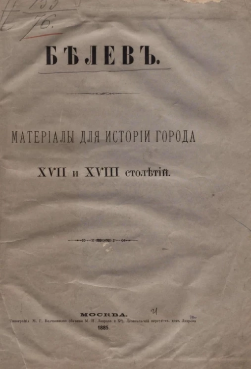 Белев. Материалы для истории города XVII и XVIII столетий 