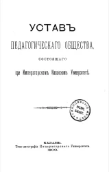 Устав Педагогического общества, состоящего при Императорском Казанском университете