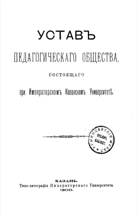 Устав Педагогического общества, состоящего при Императорском Казанском университете