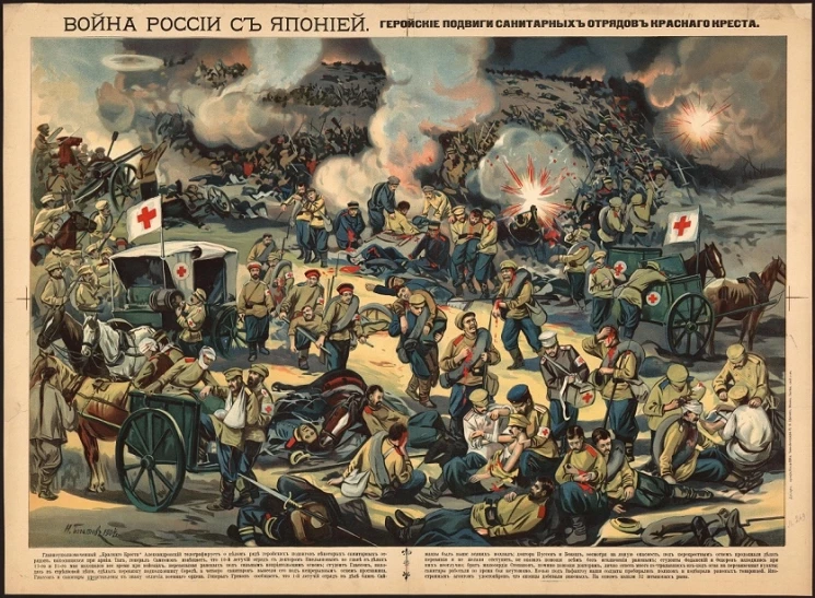 Война России с Японией. Геройские подвиги санитарных отрядов Красного Креста