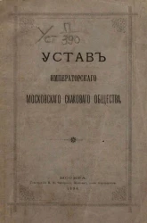 Устав Императорского Московского скакового общества