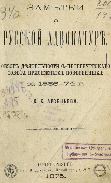 Заметки о русской адвокатуре. Обзор деятельности Санкт-Петербургского совета присяжных поверенных за 1866-74 года
