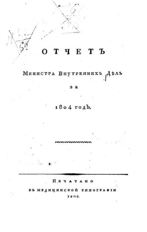 Отчет министра внутренних дел за 1804 год