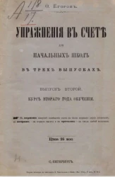 Упражнения в счете для начальных школ. Выпуск 2. Курс второго года обучения