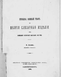 Проволока, ножевой товар и мелкие слесарные изделия на Парижской всемирной выставке 1867 года
