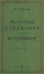 В помощь отрубнику и хуторянину