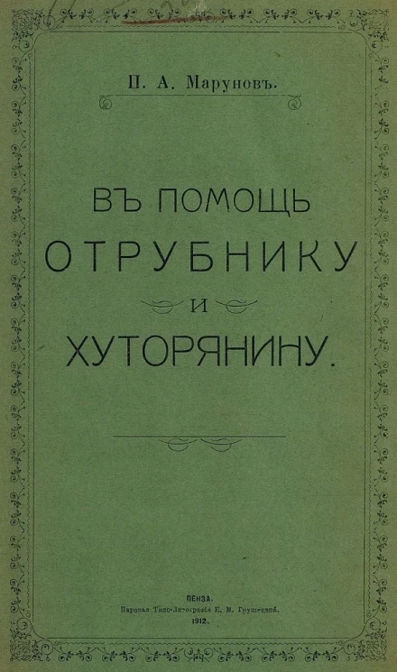 В помощь отрубнику и хуторянину