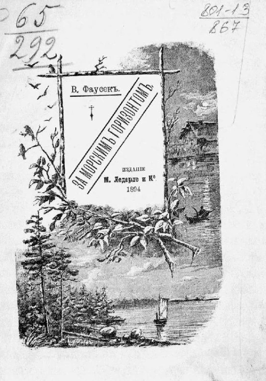 За морским горизонтом. Очерки плаванья по Средиземному морю (из юношеских воспоминаний)