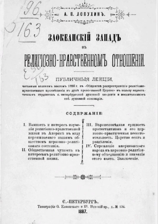 Заокеанский Запад в религиозно-нравственном отношении