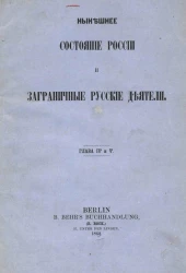Нынешнее состояние России и заграничные русские деятели. Глава 4 и 5
