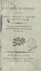 И отдых в пользу, или собрание сочинений и переводов в стихах и прозе. Труды воспитанников Университетского Благородного пансиона