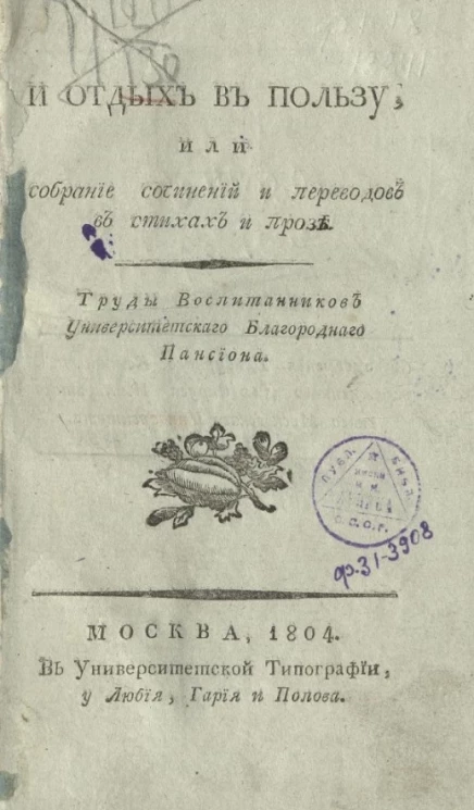 И отдых в пользу, или собрание сочинений и переводов в стихах и прозе. Труды воспитанников Университетского Благородного пансиона