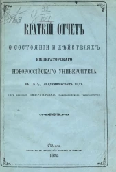 Краткий отчет о состоянии и действиях Императорского Новороссийского университета в 1871/72 академическом году