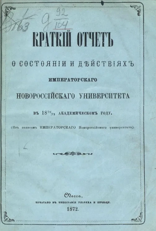 Краткий отчет о состоянии и действиях Императорского Новороссийского университета в 1871/72 академическом году