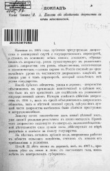 Доклад члена совета Николая Алексеевича Павлова об объединении дворянства на почве экономической