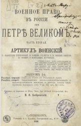 Военное право в России при Петре Великом. Часть 2. Артикул воинский по русским и иностранным источникам. Выпуск 2