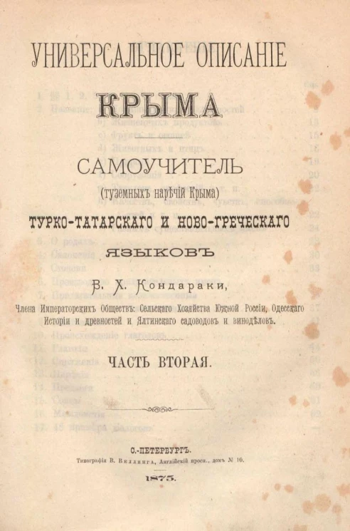 Универсальное описание Крыма. Часть 2