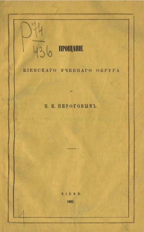 Прощание Киевского учебного округа с Н.И. Пироговым