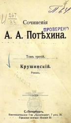 Сочинения А.А. Потехина. Том 3. Крушинский. Роман