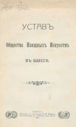 Устав общества изящных искусств в Одессе. Издание 1911 года