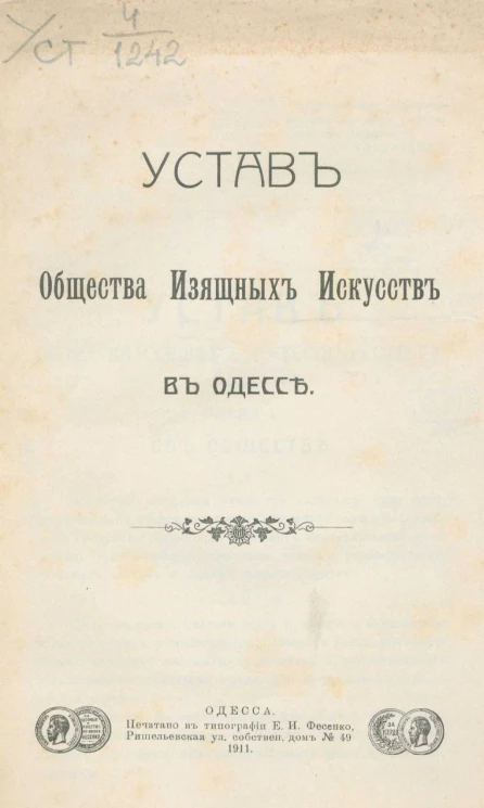Устав общества изящных искусств в Одессе. Издание 1911 года