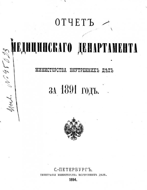 Отчет медицинского департамента министерства внутренних дел за 1891 год