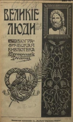 Великие люди. Биографическая библиотека "Вестника знания". Том 7. Выпуск 3