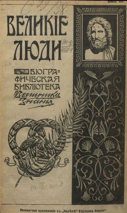 Великие люди. Биографическая библиотека "Вестника знания". Том 7. Выпуск 3