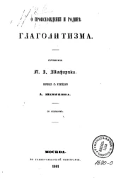 О происхождении и родине глаголитизма