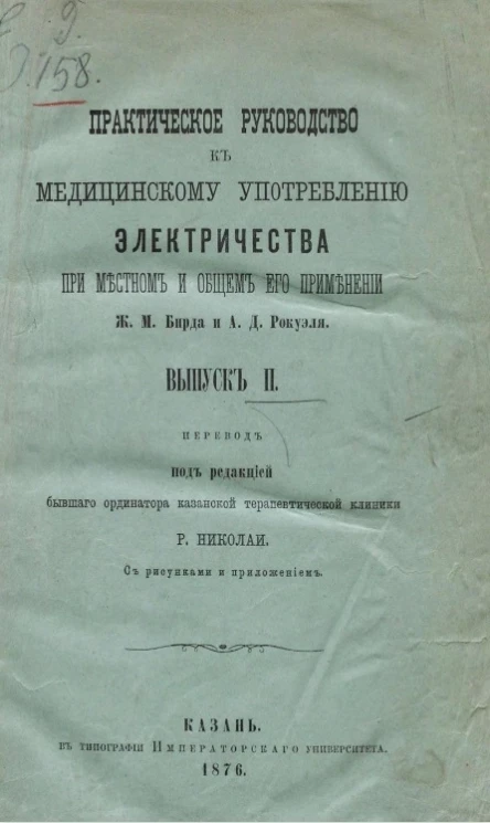 Практическое руководство к медицинскому употреблению электричества при местном и общем его применении. Выпуск 2