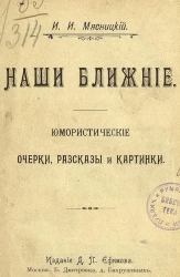 Наши ближние. Юмористические рассказы, наброски и картинки