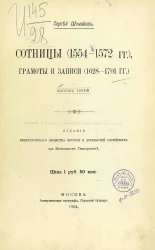 Сотницы (1554-1572 годов), грамоты и записи (1628-1701 годов). Выпуск 3