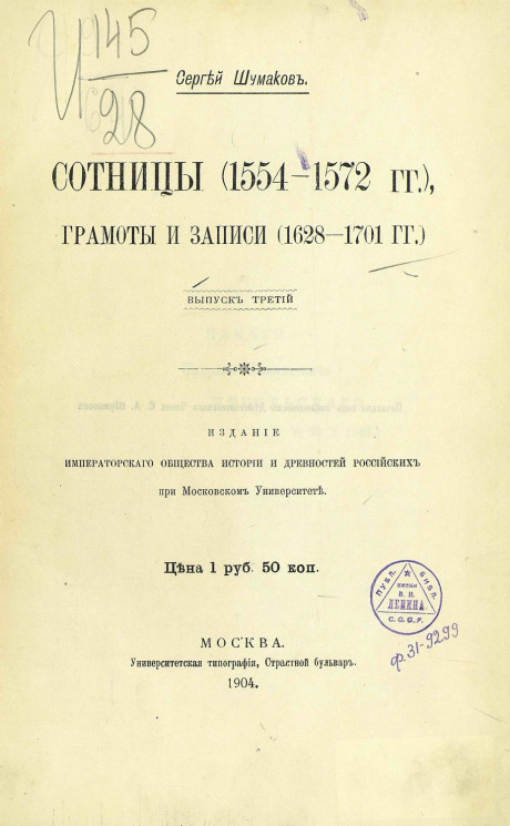 Сотницы (1554-1572 годов), грамоты и записи (1628-1701 годов). Выпуск 3