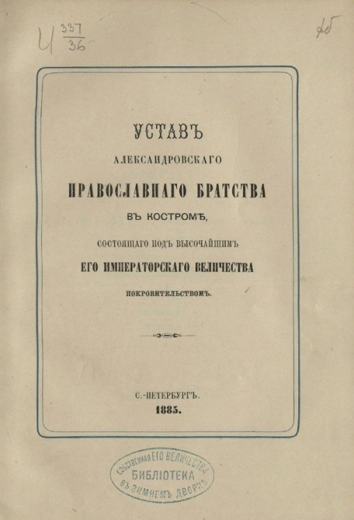 Устав Александровского православного братства в Костроме, состоящего под высочайшим его императорского величества покровительством