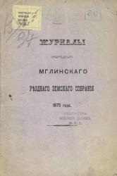 Журналы очередного Мглинского уездного земского собрания 1875 года