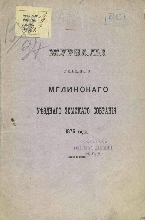Журналы очередного Мглинского уездного земского собрания 1875 года