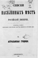 Списки населенных мест Российской империи. Том 2. Астраханская губерния