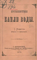 Путешествия капли воды